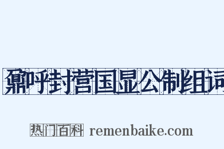 鼐呼封营国显公制组词是什么意思的图片